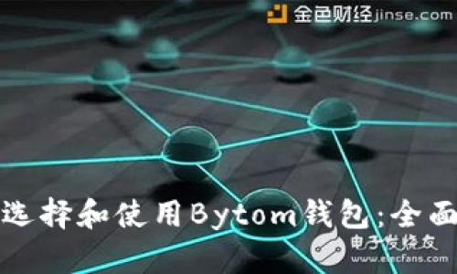 如何選擇和使用Bytom錢(qián)包：全面指南