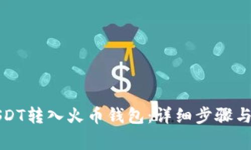 如何將USDT轉(zhuǎn)入火幣錢包：詳細步驟與注意事項