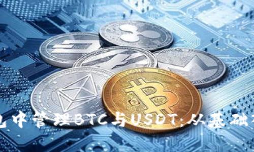 如何在同一錢包中管理BTC與USDT：從基礎入手的完整指南