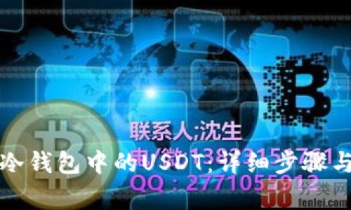 如何激活冷錢包中的USDT：詳細(xì)步驟與注意事項(xiàng)