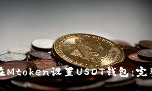 如何在Mtoken設(shè)置USDT錢包：完整指南