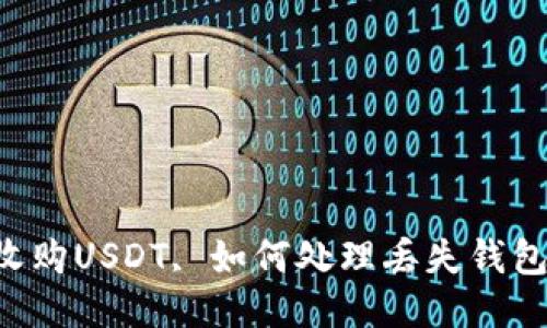 高價收購USDT, 如何處理丟失錢包問題？