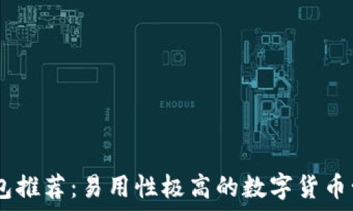   
USDT錢包推薦：易用性極高的數(shù)字貨幣管理工具