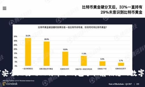 如何安全地使用比特幣冷錢包手機存儲您的數(shù)字資產(chǎn)