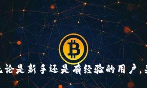 biao ti/biao ti
Zcash錢包：安卓用戶必備的數(shù)字貨幣錢包指南

/guanjianci
Zcash，錢包，安卓，數(shù)字貨幣

引言
Zcash（ZEC）是一種基于區(qū)塊鏈的數(shù)字貨幣，它提供隱私保護功能，讓用戶的交易更加安全。在數(shù)字貨幣的世界里，選擇一個合適的錢包至關(guān)重要。尤其是安卓用戶，他們需要找到一個既安全又易用的Zcash錢包。本文將為您詳細介紹Zcash錢包在安卓平臺上的優(yōu)勢，選擇錢包時需要考慮的因素，以及一些知名的錢包推薦。我們還將回答一系列與Zcash錢包相關(guān)的重要問題。

選擇Zcash安卓錢包的考慮因素
在選擇Zcash錢包時，安卓用戶應(yīng)考慮以下幾個重要因素：
ul
    listrong安全性：/strong錢包的安全性是首要考慮因素。一個安全的錢包應(yīng)該支持多重簽名、冷存儲等功能。/li
    listrong用戶體驗：/strong錢包的界面和操作流程應(yīng)簡單明了，以便新手用戶也能輕松上手。/li
    listrong兼容性：/strong確保錢包能夠與其他平臺或設(shè)備兼容，以便于交易和資產(chǎn)管理。/li
    listrong社區(qū)反饋：/strong選擇廣受歡迎和評價良好的錢包，通常能夠提升安全性和信任度。/li
/ul

推薦的安卓Zcash錢包
根據(jù)以上考慮因素，以下是一些推薦的安卓Zcash錢包：
ul
    listrongZecwallet：/strong這是一個廣受歡迎的Zcash錢包，界面友好且安全性高，支持快速交易。/li
    listrongZcash4Android：/strong專為安卓用戶設(shè)計，用戶界面簡單直觀，易于操作。/li
    listrongAtomic Wallet：/strong支持多種貨幣，包括Zcash，提供安全的存儲和管理功能。/li
    listrongExodus Wallet：/strong這款多幣種錢包也支持Zcash，界面美觀且功能豐富。/li
/ul

Zcash錢包的安全性如何保障？
錢包的安全性對于每位用戶都是至關(guān)重要的，尤其是在數(shù)字貨幣的世界中，安全漏洞可能導(dǎo)致重大財務(wù)損失。以下是一些保障Zcash錢包安全性的關(guān)鍵措施：
ul
    listrong冷存儲/strong：冷存儲是將私鑰離線存儲，防止黑客通過互聯(lián)網(wǎng)攻擊獲取資產(chǎn)。許多Zcash錢包支持將用戶的私鑰存儲在不連接到網(wǎng)絡(luò)的設(shè)備上。/li
    listrong多重簽名/strong：多重簽名錢包需要多個私鑰來進行交易，這樣即使一個私鑰被盜，黑客依然無法轉(zhuǎn)移資金。/li
    listrong定期備份/strong：用戶應(yīng)該定期備份他們的錢包，以防設(shè)備丟失或損壞。許多錢包通過生成助記詞來幫助用戶備份。/li
    listrong更新和補丁/strong：確保錢包軟件是最新版本。開發(fā)者會定期發(fā)布更新，以修復(fù)已知漏洞和提高安全性。/li
/ul

Zcash錢包的使用指南
使用Zcash錢包相對簡單，但對于初學(xué)者而言，了解基本操作是非常必要的。以下是使用Zcash安卓錢包的基本步驟：
ul
    listrong下載和安裝： /strong在安卓設(shè)備上訪問Google Play商店，搜索并下載推薦的Zcash錢包應(yīng)用。/li
    listrong創(chuàng)建新錢包：/strong打開應(yīng)用，選擇創(chuàng)建新錢包，并按照提示設(shè)置安全密碼和備份助記詞。/li
    listrong接收Zcash：/strong通過生成的錢包地址，您可以接收Zcash。復(fù)制地址并將其發(fā)送給其他用戶進行轉(zhuǎn)賬。/li
    listrong發(fā)送Zcash：/strong輸入接收方的地址和金額，確認交易信息后提交交易。/li
/ul

如何備份和恢復(fù)Zcash錢包？
備份和恢復(fù)是數(shù)字貨幣錢包的重要功能，確保您不會因設(shè)備故障而丟失資產(chǎn)。以下是備份和恢復(fù)Zcash錢包的步驟：
ul
    listrong備份錢包：/strong在錢包設(shè)置中，找到備份選項，系統(tǒng)會生成助記詞。請將其保存在安全的地點/li
     listrong恢復(fù)錢包：/strong在新設(shè)備上安裝錢包應(yīng)用，選擇恢復(fù)錢包，輸入助記詞，系統(tǒng)將自動恢復(fù)您的資產(chǎn)。/li
/ul

常見問題解答
ul
    listrong1. Zcash錢包安全嗎？/strong/li
    listrong2. 安卓Zcash錢包推薦有哪些？/strong/li
    listrong3. 如何備份和恢復(fù)我的Zcash錢包？/strong/li
    listrong4. 如何確保我的Zcash錢包不受攻擊？/strong/li
    listrong5. Zcash交易費用如何計算？/strong/li
    listrong6. 我可以在安卓設(shè)備上使用哪些其他錢包？/strong/li
/ul

總結(jié)
對于安卓用戶而言，擁有一個安全、易用的Zcash錢包是進行數(shù)字貨幣交易的重要保障。通過本文的指南，您可以有效選擇適合自己的錢包，并安全地管理您的Zcash資產(chǎn)。無論是新手還是有經(jīng)驗的用戶，關(guān)注安全性以及用戶體驗，才能在這個高速發(fā)展的數(shù)字貨幣世界中保持優(yōu)勢。