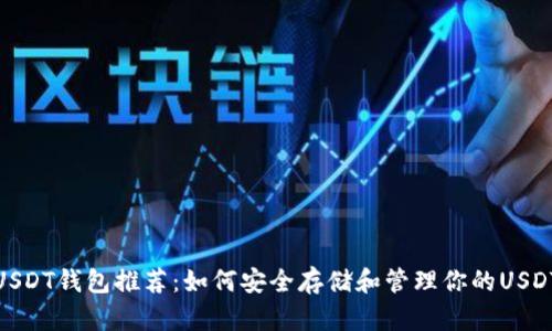 USDT錢包推薦：如何安全存儲和管理你的USDT