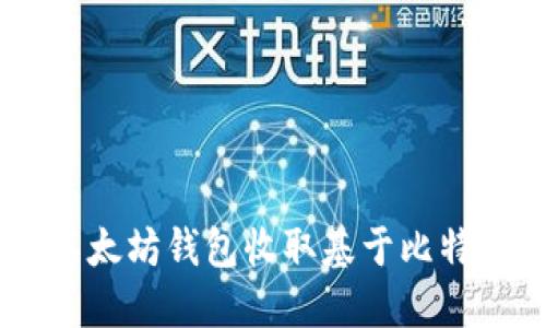 如何使用以太坊錢包收取基于比特幣的USDT？