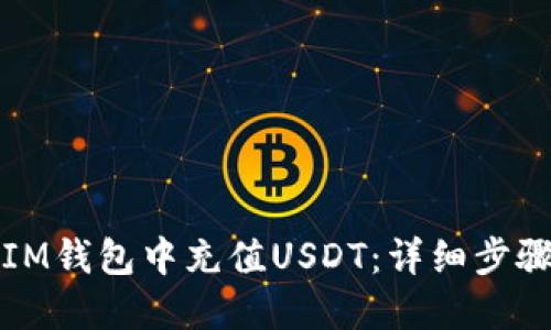 如何在IM錢包中充值USDT：詳細(xì)步驟與指南