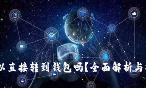 優(yōu)質(zhì)
USDT可以直接轉(zhuǎn)到錢包嗎？全面解析與操作指南