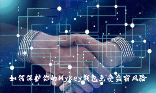 如何保護你的MyKey錢包免受盜竊風(fēng)險