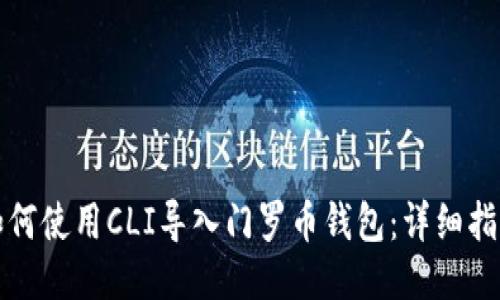 如何使用CLI導入門羅幣錢包：詳細指南