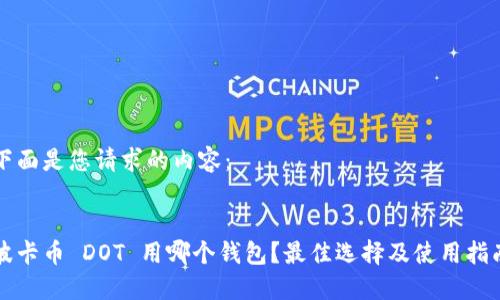 下面是您請求的內容：


波卡幣 DOT 用哪個錢包？最佳選擇及使用指南