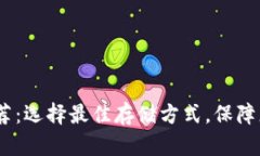 USDT錢包推薦：選擇最佳存