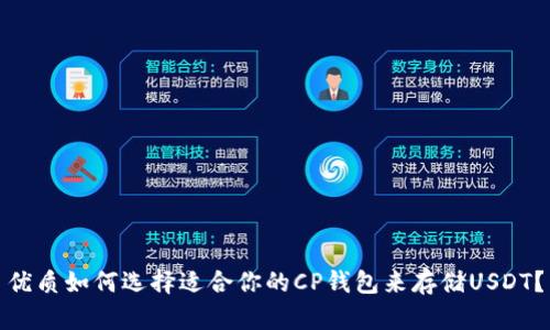 優(yōu)質(zhì)如何選擇適合你的CP錢包來存儲USDT？