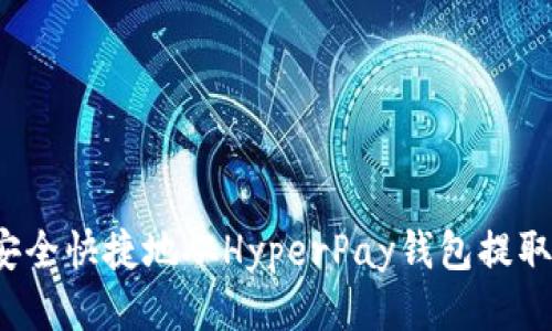 優(yōu)質(zhì)
如何安全快捷地從HyperPay錢包提取資金？