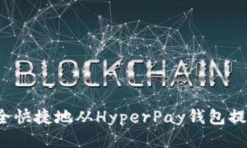 優(yōu)質(zhì)
如何安全快捷地從HyperPay錢包提取資金？