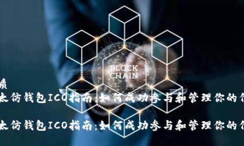 優(yōu)質
以太仿錢包ICO指南：如何成功參與和管理你的代幣

以太仿錢包ICO指南：如何成功參與和管理你的代幣