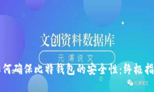 如何確保比特錢(qián)包的安全性：終極指南