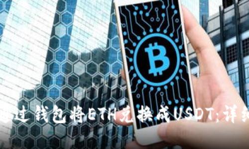 如何通過錢包將ETH兌換成USDT：詳細(xì)指南