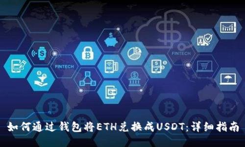 如何通過錢包將ETH兌換成USDT：詳細(xì)指南