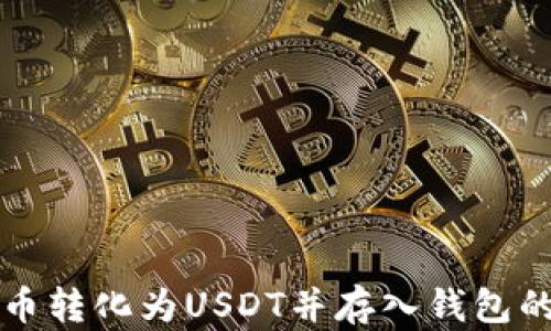 
如何將貨幣轉(zhuǎn)化為USDT并存入錢包的完整指南