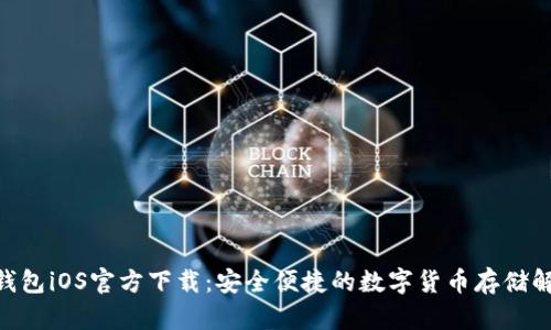  USDT錢包iOS官方下載：安全便捷的數(shù)字貨幣存儲(chǔ)解決方案