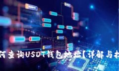 如何查詢(xún)USDT錢(qián)包地址？詳