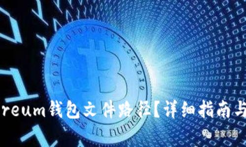 如何找到Ethereum錢包文件路徑？詳細指南與常見問題解答