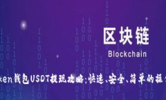 ImToken錢(qián)包USDT提現(xiàn)攻略：快