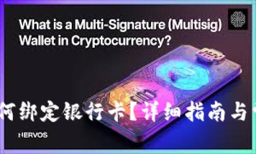 USDT錢(qián)包如何綁定銀行卡？詳細(xì)指南與常見(jiàn)問(wèn)題解析