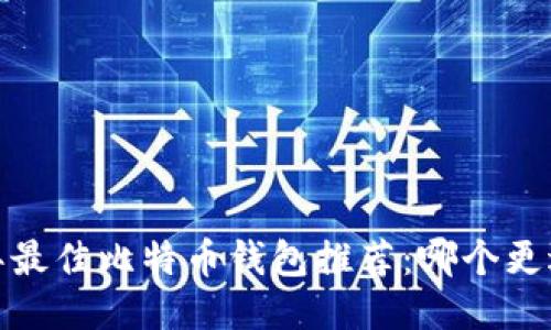 2023年最佳比特幣錢包推薦：哪個(gè)更適合你？