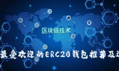 2023年最受歡迎的ERC20錢包