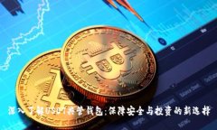 深入了解USDT共管錢包：保