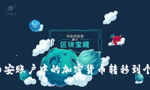 如何將幣安賬戶中的加密貨幣轉(zhuǎn)移到個(gè)人錢包？