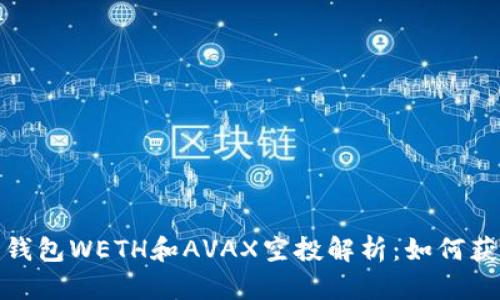 2023年麥子錢包WETH和AVAX空投解析：如何獲得最大收益？