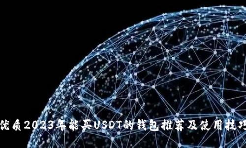 優(yōu)質(zhì)2023年能買USDT的錢包推薦及使用技巧