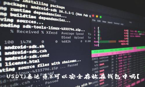 USDT（泰達幣）可以安全存放在錢包中嗎？