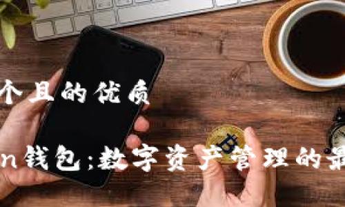 思考一個且的優(yōu)質(zhì)

imToken錢包：數(shù)字資產(chǎn)管理的最佳選擇