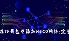 如何在TP錢包中添加HECO網(wǎng)