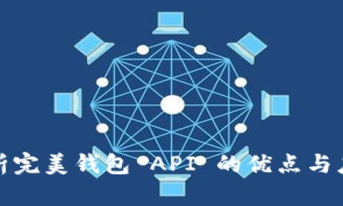 全面解析完美錢包 API 的優(yōu)點與應(yīng)用場景