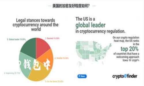 優(yōu)質(zhì)
如何在TP錢(qián)包中用USDT購(gòu)買其他數(shù)字貨幣