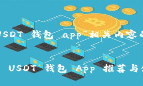 以下是為“USDT 錢包 app”相關(guān)內(nèi)容的和關(guān)鍵詞：


最受歡迎的 USDT 錢包 App 推薦與使用指南