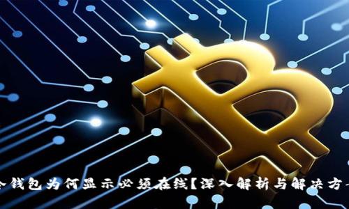 冷錢(qián)包為何顯示必須在線？深入解析與解決方案