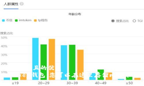 思考一個(gè)且的優(yōu)質(zhì)
imToken錢(qián)包：您可以在這里存儲(chǔ)比特幣嗎？