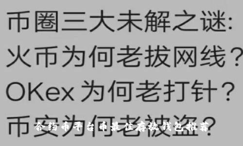 合約幣平臺(tái)幣最佳存放錢包推薦