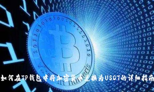 如何在TP錢(qián)包中將加密貨幣兌換為USDT的詳細(xì)指南