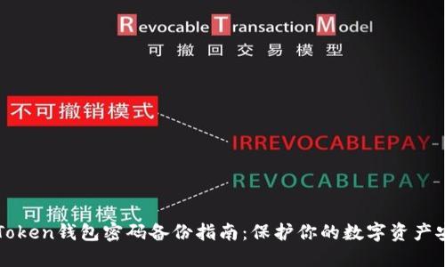 imToken錢包密碼備份指南：保護(hù)你的數(shù)字資產(chǎn)安全