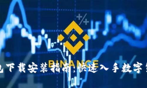 小蟻錢包下載安裝指南：快速入手數(shù)字貨幣錢包