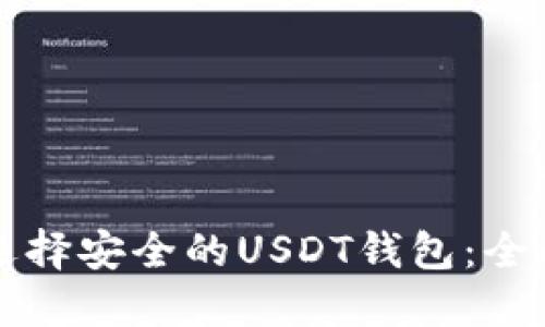 如何選擇安全的USDT錢(qián)包：全面指南