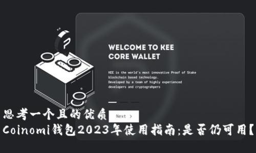 思考一個(gè)且的優(yōu)質(zhì)
Coinomi錢包2023年使用指南：是否仍可用？